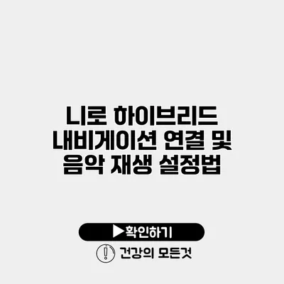니로 하이브리드 내비게이션 연결 및 음악 재생 설정법