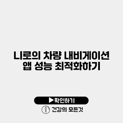 니로의 차량 내비게이션 앱 성능 최적화하기