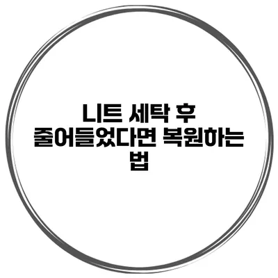 니트 세탁 후 줄어들었다면? 복원하는 법