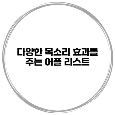 다양한 목소리 효과를 주는 어플 리스트