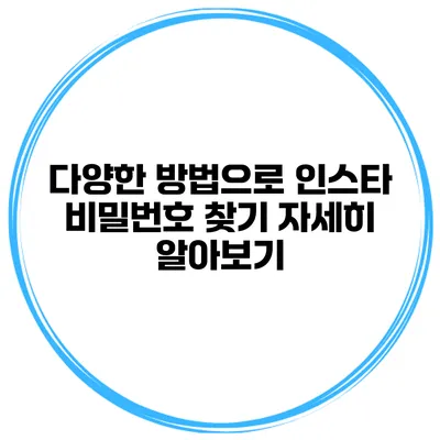 다양한 방법으로 인스타 비밀번호 찾기 자세히 알아보기