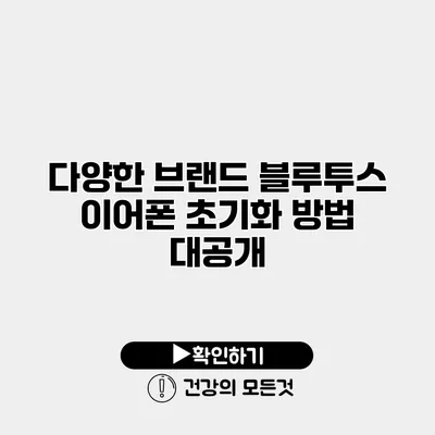 다양한 브랜드 블루투스 이어폰 초기화 방법 대공개