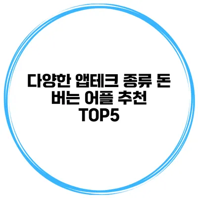 다양한 앱테크 종류 돈 버는 어플 추천 TOP5