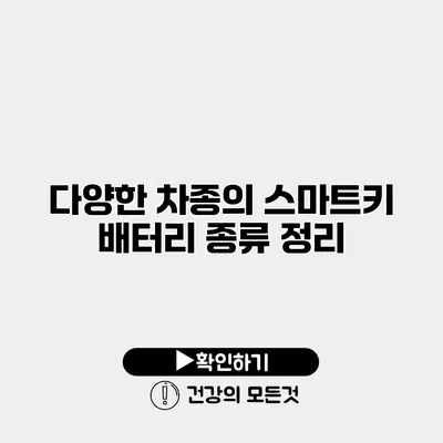 다양한 차종의 스마트키 배터리 종류 정리