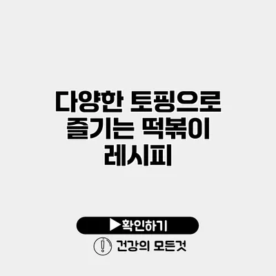 다양한 토핑으로 즐기는 떡볶이 레시피