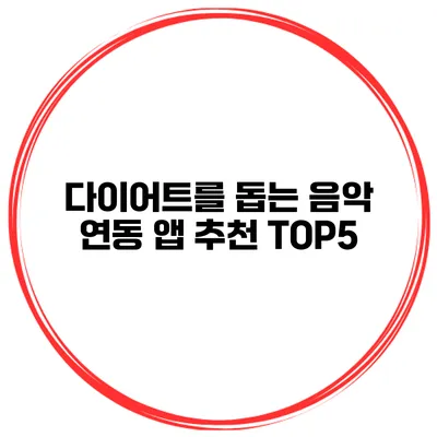 다이어트를 돕는 음악 연동 앱 추천 TOP5