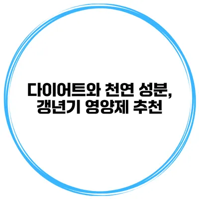 **다이어트와 천연 성분, 갱년기 영양제 추천**