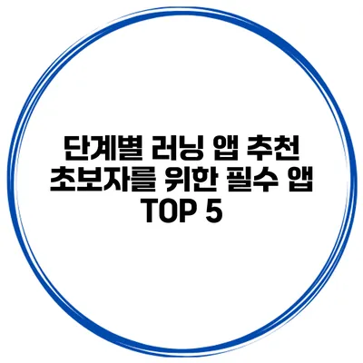 단계별 러닝 앱 추천 초보자를 위한 필수 앱 TOP 5