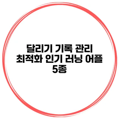 달리기 기록 관리 최적화 인기 러닝 어플 5종