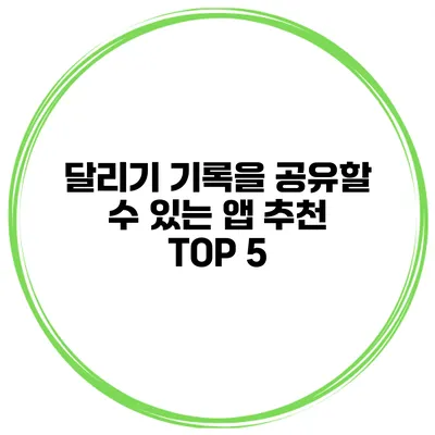 달리기 기록을 공유할 수 있는 앱 추천 TOP 5