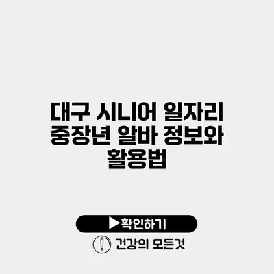 대구 시니어 일자리 중장년 알바 정보와 활용법