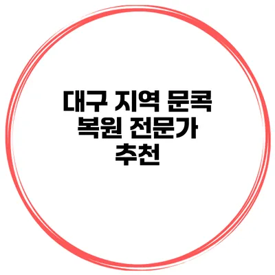 대구 지역 문콕 복원 전문가 추천