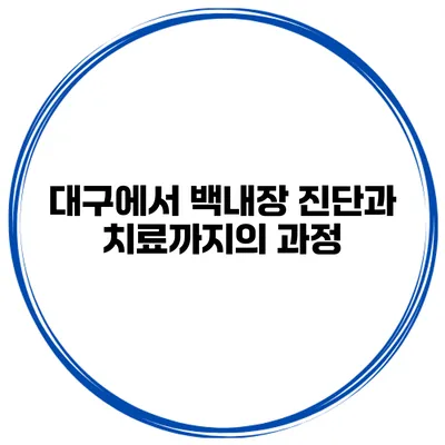 대구에서 백내장 진단과 치료까지의 과정