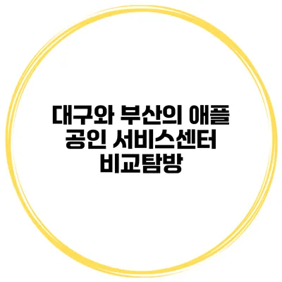 대구와 부산의 애플 공인 서비스센터 비교탐방