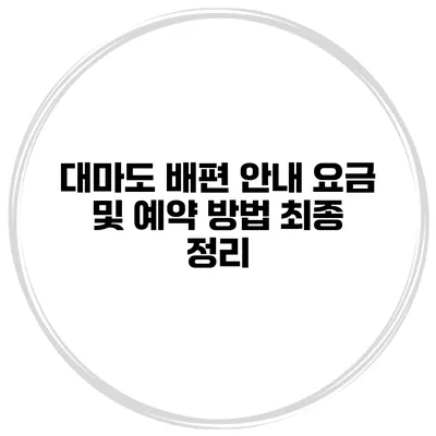 대마도 배편 안내 요금 및 예약 방법 최종 정리