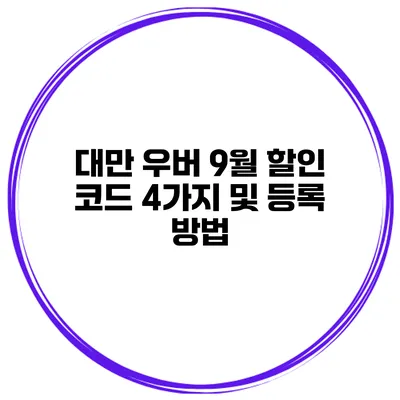 대만 우버 9월 할인 코드 4가지 및 등록 방법