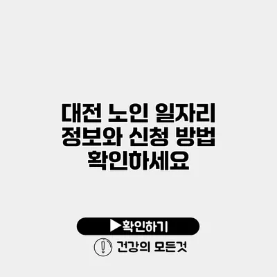 대전 노인 일자리 정보와 신청 방법 확인하세요