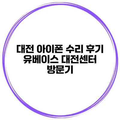 대전 아이폰 수리 후기 유베이스 대전센터 방문기