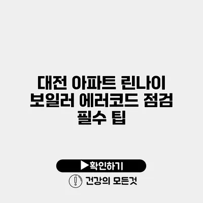 대전 아파트 린나이 보일러 에러코드 점검 필수 팁