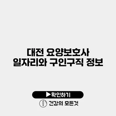 대전 요양보호사 일자리와 구인구직 정보