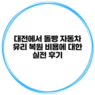 대전에서 돌빵 자동차 유리 복원 비용에 대한 실전 후기