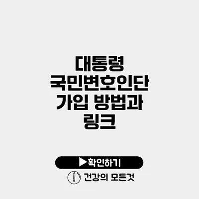 대통령 국민변호인단 가입 방법과 링크