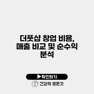 더풋샵 창업 비용, 매출 비교 및 순수익 분석