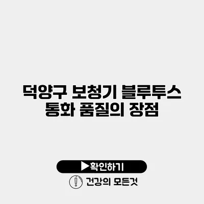 덕양구 보청기 블루투스 통화 품질의 장점