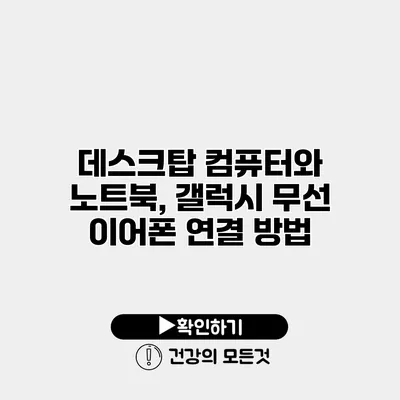 데스크탑 컴퓨터와 노트북, 갤럭시 무선 이어폰 연결 방법