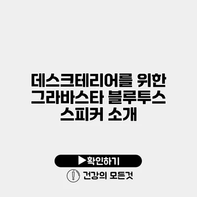 데스크테리어를 위한 그라바스타 블루투스 스피커 소개