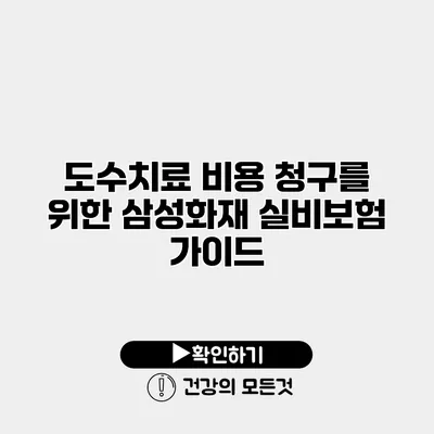 도수치료 비용 청구를 위한 삼성화재 실비보험 가이드