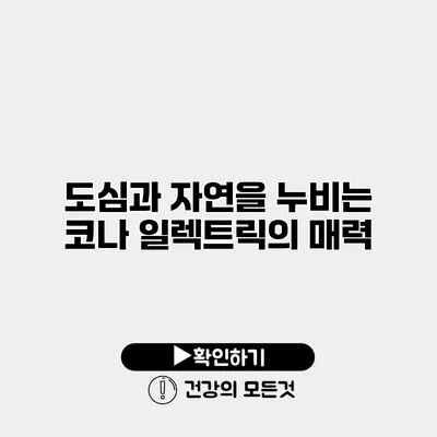 도심과 자연을 누비는 코나 일렉트릭의 매력
