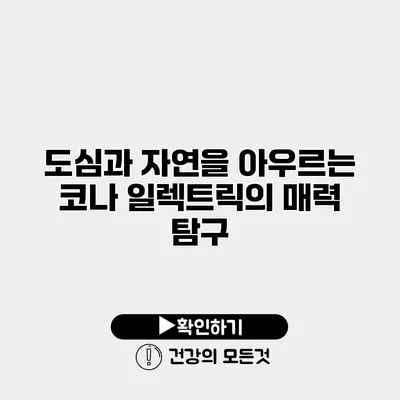 도심과 자연을 아우르는 코나 일렉트릭의 매력 탐구
