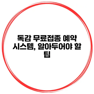 독감 무료접종 예약 시스템, 알아두어야 할 팁