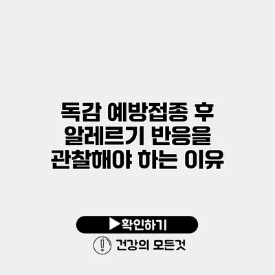 독감 예방접종 후 알레르기 반응을 관찰해야 하는 이유