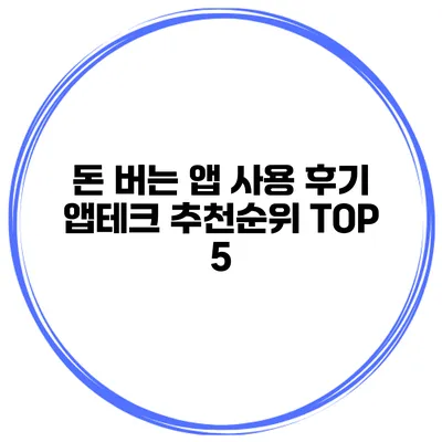 돈 버는 앱 사용 후기 앱테크 추천순위 TOP 5