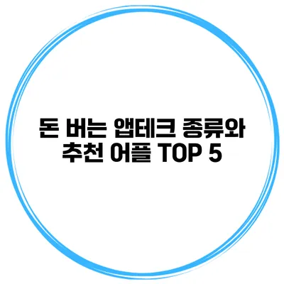 돈 버는 앱테크 종류와 추천 어플 TOP 5