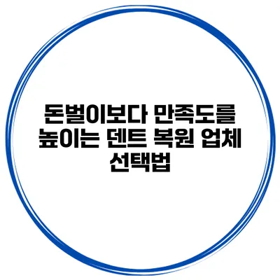 돈벌이보다 만족도를 높이는 덴트 복원 업체 선택법