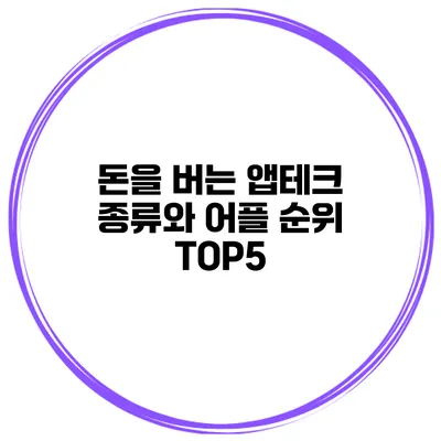 돈을 버는 앱테크 종류와 어플 순위 TOP5