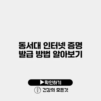동서대 인터넷 증명 발급 방법 알아보기