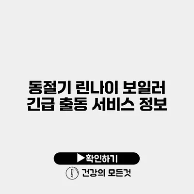 동절기 린나이 보일러 긴급 출동 서비스 정보