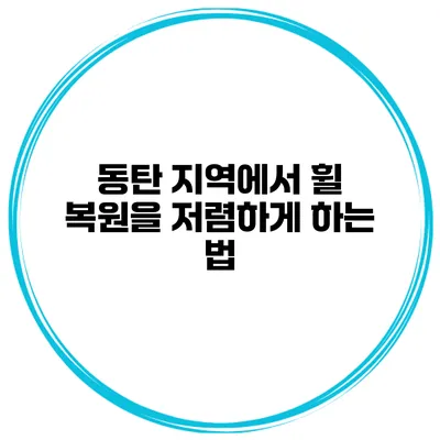 동탄 지역에서 휠 복원을 저렴하게 하는 법