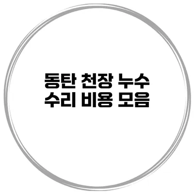 동탄 천장 누수 수리 비용 모음