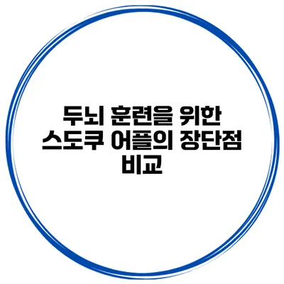두뇌 훈련을 위한 스도쿠 어플의 장단점 비교
