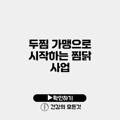 두찜 가맹으로 시작하는 찜닭 사업