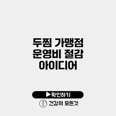두찜 가맹점 운영비 절감 아이디어