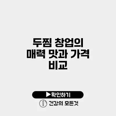 두찜 창업의 매력 맛과 가격 비교