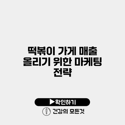 떡볶이 가게 매출 올리기 위한 마케팅 전략