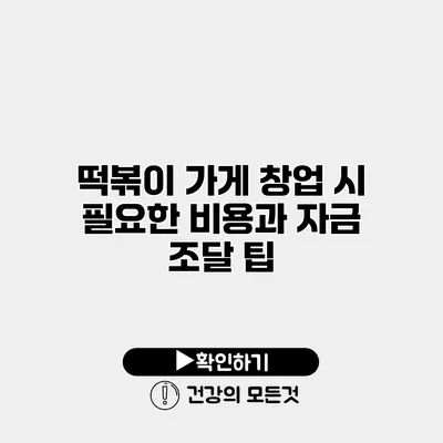 떡볶이 가게 창업 시 필요한 비용과 자금 조달 팁