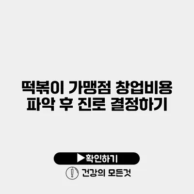 떡볶이 가맹점 창업비용 파악 후 진로 결정하기
